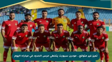 تميز غير متوقع.. مودرن سبورت يتخطى حرس الحدود في مباراة اليوم
